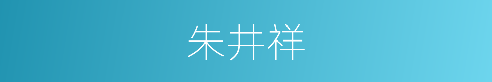 朱井祥的同义词