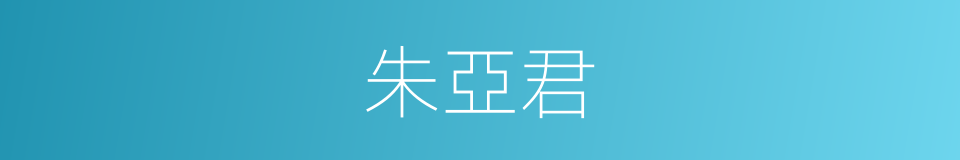 朱亞君的同義詞