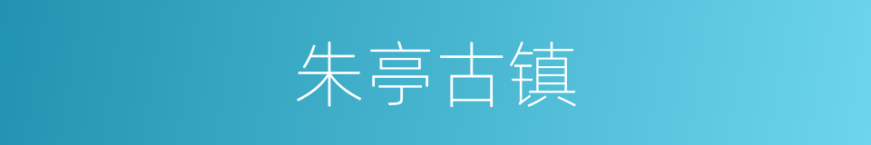 朱亭古镇的同义词