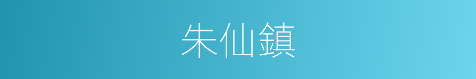 朱仙鎮的意思