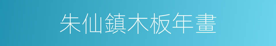 朱仙鎮木板年畫的同義詞