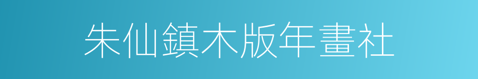 朱仙鎮木版年畫社的同義詞