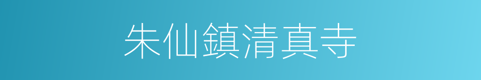 朱仙鎮清真寺的同義詞