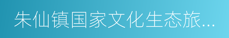 朱仙镇国家文化生态旅游示范区的同义词