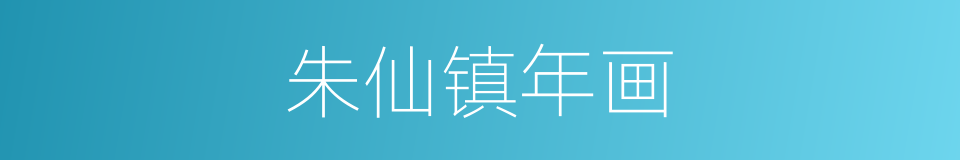 朱仙镇年画的同义词