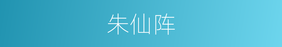 朱仙阵的同义词