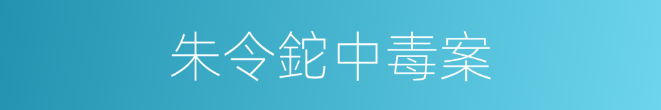 朱令鉈中毒案的同義詞
