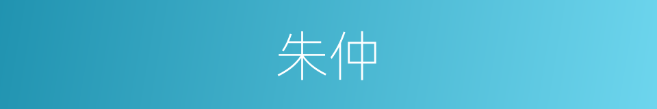 朱仲的意思