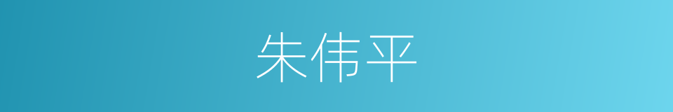 朱伟平的同义词