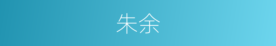 朱余的同义词