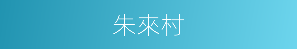 朱來村的同義詞
