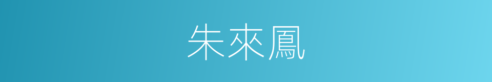 朱來鳳的同義詞