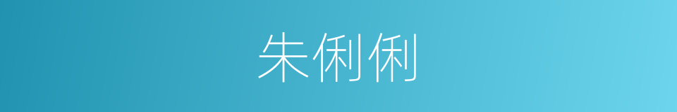 朱俐俐的同义词