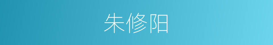 朱修阳的同义词