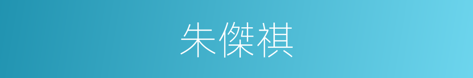 朱傑祺的同義詞