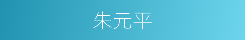 朱元平的同义词