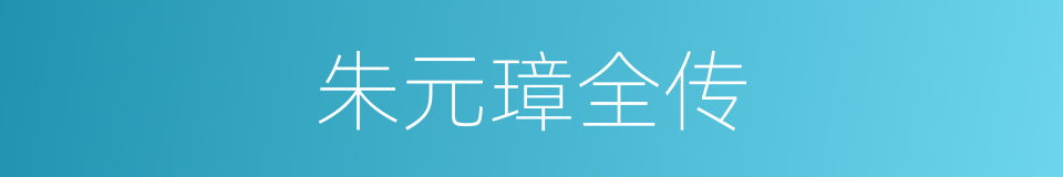 朱元璋全传的同义词