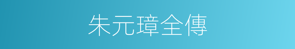 朱元璋全傳的同義詞