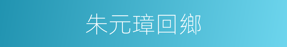 朱元璋回鄉的同義詞