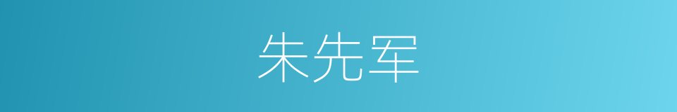 朱先军的同义词