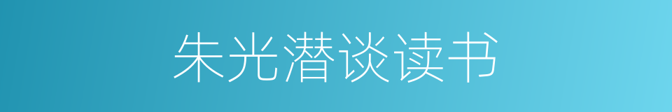 朱光潜谈读书的同义词