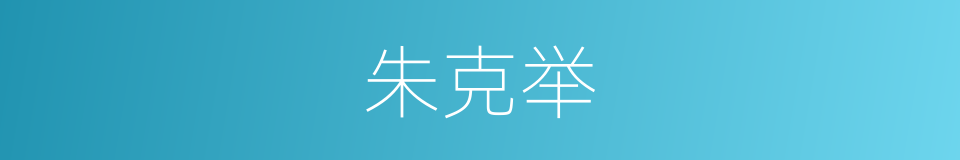 朱克举的同义词