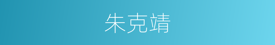 朱克靖的同义词