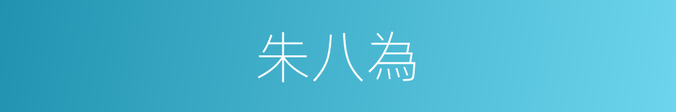 朱八為的同義詞
