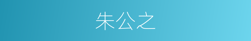 朱公之的同义词