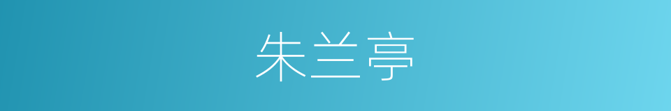 朱兰亭的同义词