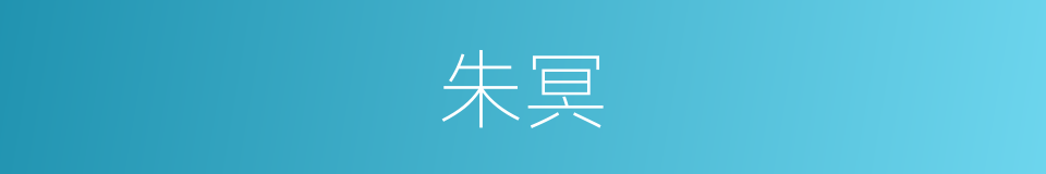 朱冥的意思