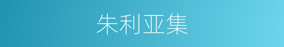 朱利亚集的同义词