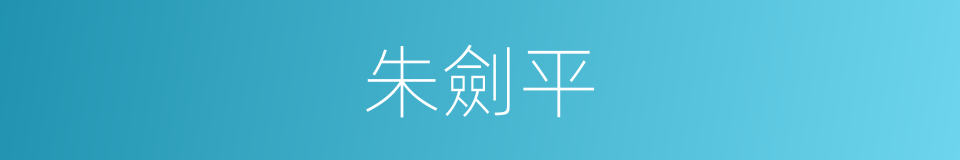 朱劍平的同義詞