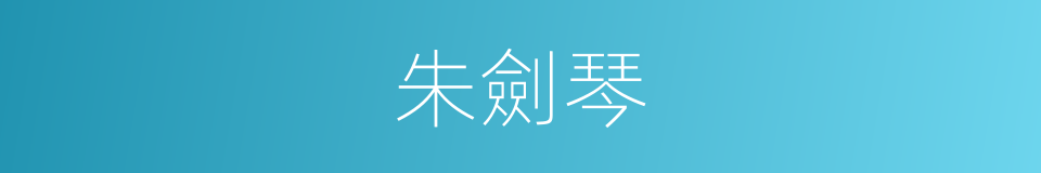 朱劍琴的同義詞