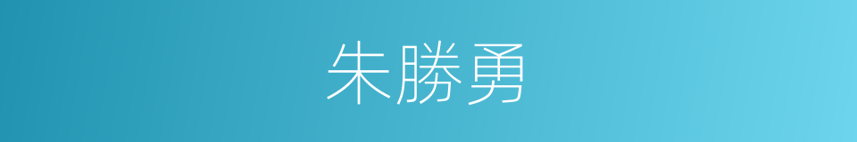 朱勝勇的同義詞