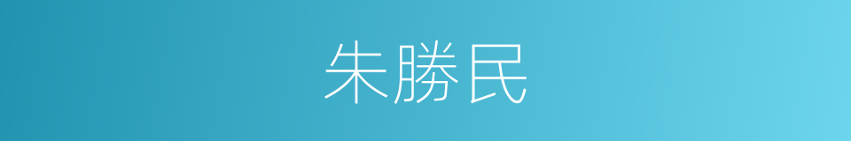 朱勝民的同義詞