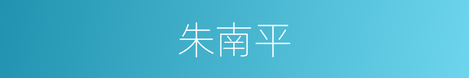 朱南平的同义词