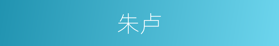 朱卢的同义词