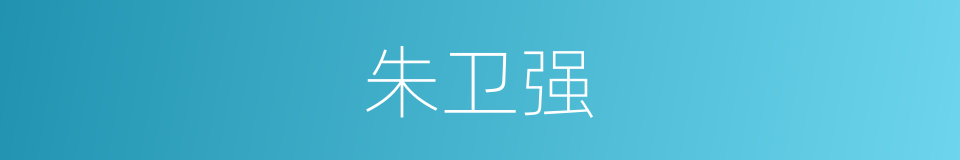 朱卫强的同义词