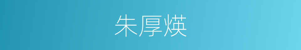 朱厚煐的同义词