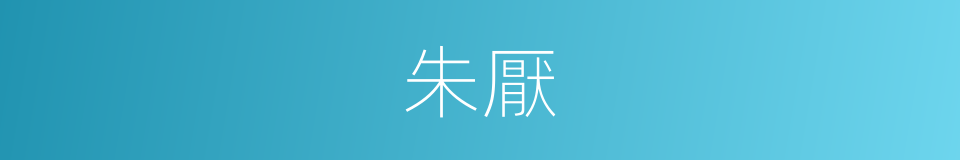 朱厭的意思