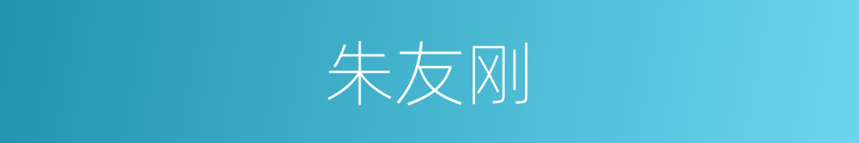 朱友刚的同义词