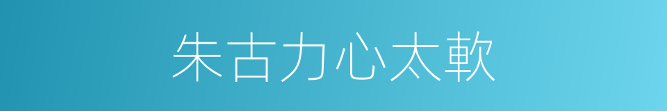 朱古力心太軟的同義詞
