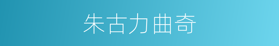 朱古力曲奇的同义词
