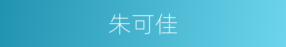 朱可佳的同义词
