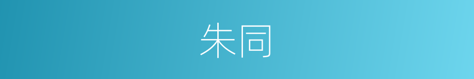 朱同的同义词