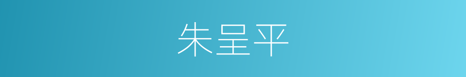 朱呈平的同义词