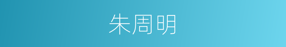 朱周明的同义词