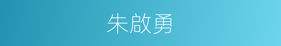 朱啟勇的同義詞