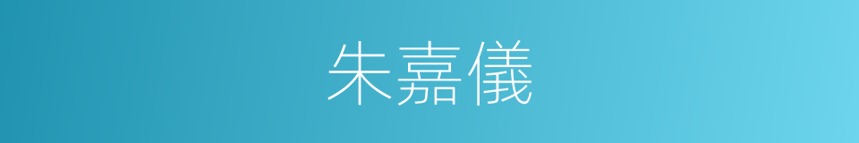 朱嘉儀的同義詞
